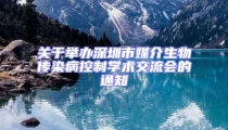 關于舉辦深圳市媒介生物傳染病控制學術交流會的通知