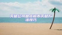滅鼠公司盤點超市滅鼠方法技巧
