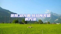 醫院,幼兒園,托兒所滅鼠的方法