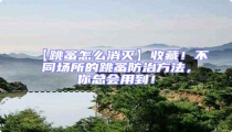 【跳蚤怎么消滅】收藏!不同場(chǎng)所的跳蚤防治方法,你總會(huì)用到!