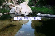 白蟻防治政策法規