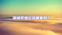 深圳滅蟲公司哪家好?