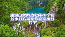 深圳白蟻防治教你16個(gè)驅(qū)蚊小好方法讓你安定度過日子
