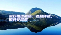流行性出血熱:老鼠傳達,但并非鼠疫