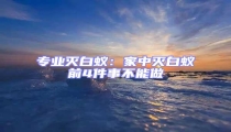 專業(yè)滅白蟻:家中滅白蟻前4件事不能做