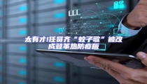 太有才!任賢齊“蚊子歌”被改成登革熱防疫版