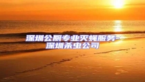 深圳公廁專業滅蠅服務-深圳殺蟲公司