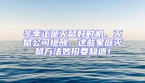 冬季正是滅鼠好時(shí)機(jī),滅鼠公司提醒,這些家庭滅鼠方法妙招要知道!
