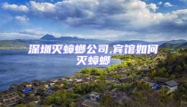 深圳滅蟑螂公司,賓館如何滅蟑螂