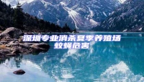 深圳專業(yè)消殺夏季養(yǎng)殖場(chǎng)蚊蠅危害