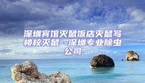 深圳賓館滅鼠飯店滅鼠寫樓校滅鼠--深圳專業除蟲公司