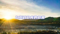 白蟻對倉庫的危害