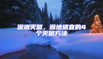 深圳滅鼠,因地適宜的4個(gè)滅鼠方法