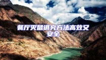 餐廳滅鼠講究方法高效又安全