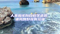 人類應(yīng)該向白蟻學(xué)造房 通風(fēng)良好沒(méi)有垃圾