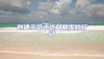 創建示范小區開展滅蚊行動