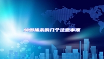 蟑螂捕殺的幾個(gè)注意事項(xiàng)