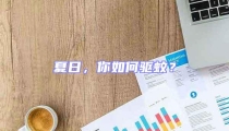 夏日,你如何驅蚊?