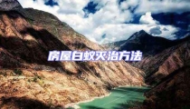 房屋白蟻滅治方法