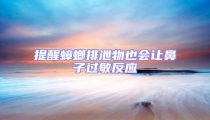 提醒蟑螂排泄物也會讓鼻子過敏反應
