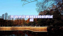 滅治小區園林白螞蟻的試驗