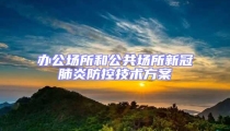辦公場所和公共場所新冠肺炎防控技術(shù)方案