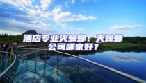 酒店專業滅蟑螂!滅蟑螂公司哪家好?