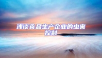 淺談食品生產企業的蟲害控制