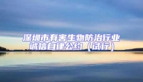 深圳市有害生物防治行業誠信自律公約(試行)
