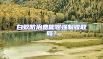 白蟻防治費能夠強制收取嗎?