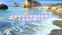 大型庫(kù)存檔案硫酰氟熏蒸與殺蟲效果試驗(yàn)