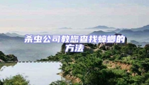 殺蟲公司教您查找蟑螂的方法