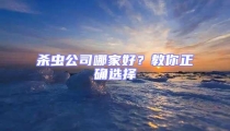 殺蟲公司哪家好?教你正確選擇