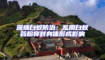深圳白蟻防治:亂用白蟻藥粉將對身體形成影響