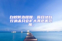 白蟻防治提醒：盲目地自行消殺只會擴大其危害范圍。