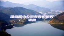 深圳除蟲公司有效的消滅老鼠