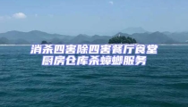 消殺四害除四害餐廳食堂廚房倉庫殺蟑螂服務