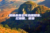 深圳殺蟲公司治理蚜蟲、紅蜘蛛、蚧蟲