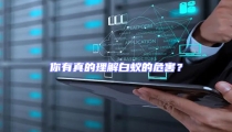 你有真的理解白蟻的危害?