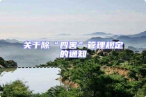 關(guān)于除“四害”管理規(guī)定的通知