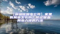 【深圳除臭蟲公司】家里有臭蟲怎么辦?防止吸血臭蟲入侵的方法