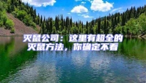 滅鼠公司:這里有超全的滅鼠方法,你確定不看