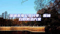 深圳殺蟲公司分享:園林白蟻防治方案