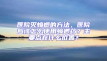 醫(yī)院滅蟑螂的方法,醫(yī)院應(yīng)該怎么使用蟑螂藥?主要點(diǎn)在什么位置?