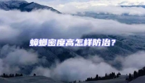 蟑螂密度高怎樣防治?