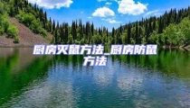 廚房滅鼠方法_廚房防鼠方法