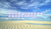 除蚊滅蟲:藥物滅蚊蟲殺滅室內(nèi)外環(huán)境的成蚊