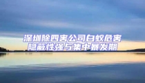 深圳除四害公司白蟻危害隱蔽性強與集中暴發期
