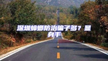 深圳蟑螂防治騙子多?顯身手