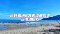 世行贈(zèng)送5萬(wàn)套設(shè)備助連云港治白蟻